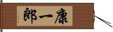 康一郎 Hand Scroll