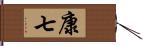 康七 Hand Scroll