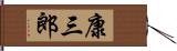 康三郎 Hand Scroll