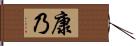 康乃 Hand Scroll