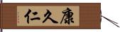 康久仁 Hand Scroll