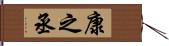 康之丞 Hand Scroll