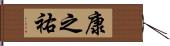 康之祐 Hand Scroll