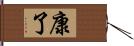 康了 Hand Scroll