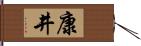 康井 Hand Scroll