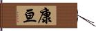 康亘 Hand Scroll