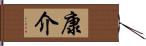 康介 Hand Scroll