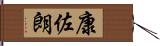 康佐朗 Hand Scroll