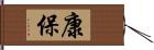 康保 Hand Scroll