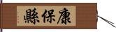 康保縣 Hand Scroll