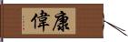 康偉 Hand Scroll