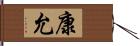 康允 Hand Scroll