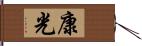 康光 Hand Scroll