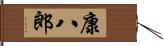 康八郎 Hand Scroll