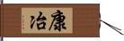 康冶 Hand Scroll