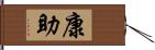 康助 Hand Scroll