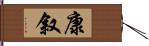 康叙 Hand Scroll