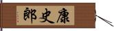 康史郎 Hand Scroll