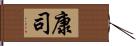 康司 Hand Scroll