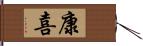 康喜 Hand Scroll