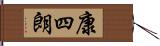 康四朗 Hand Scroll