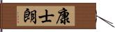 康士朗 Hand Scroll