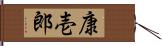 康壱郎 Hand Scroll