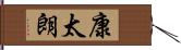 康太朗 Hand Scroll