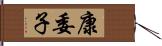 康委子 Hand Scroll