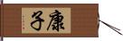 康子 Hand Scroll