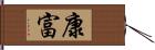 康富 Hand Scroll