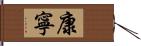 康寧 Hand Scroll