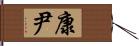 康尹 Hand Scroll