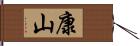 康山 Hand Scroll