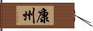 康州 Hand Scroll