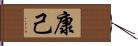 康己 Hand Scroll