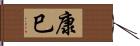 康巳 Hand Scroll