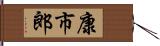 康市郎 Hand Scroll