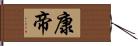 康帝 Hand Scroll