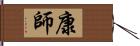 康師 Hand Scroll