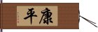 康平 Hand Scroll