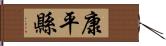 康平縣 Hand Scroll