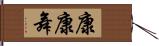 康康舞 Hand Scroll