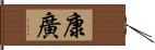 康廣 Hand Scroll