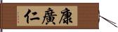 康廣仁 Hand Scroll