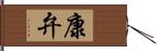 康弁 Hand Scroll