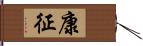 康征 Hand Scroll