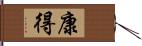 康得 Hand Scroll