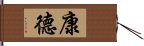 康德 Hand Scroll