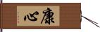 康心 Hand Scroll